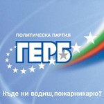 Къде ни водиш, пожарникарю?